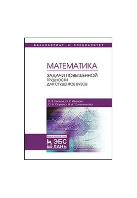 Mathematics. Problems of increased difficulty for university students: a textbook