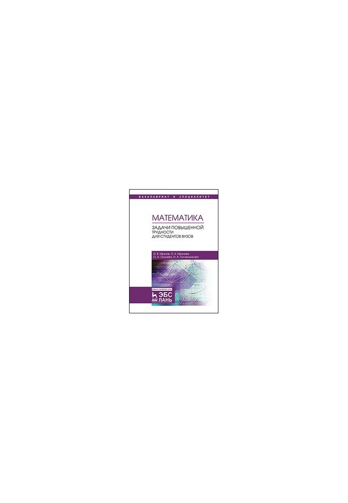 Mathematics. Problems of increased difficulty for university students: a textbook