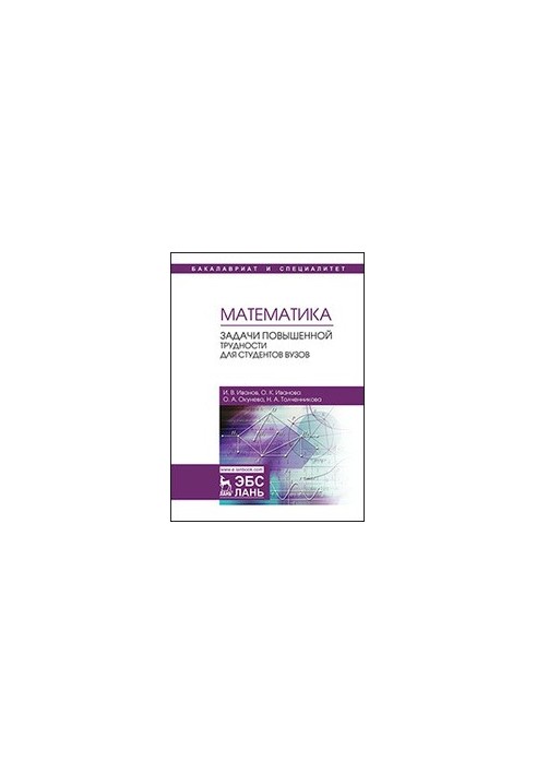 Mathematics. Problems of increased difficulty for university students: a textbook