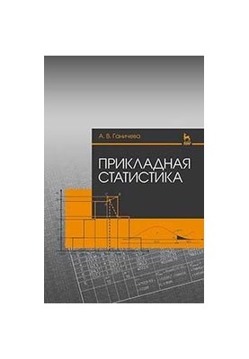 Прикладна статистика: Навчальний посібник