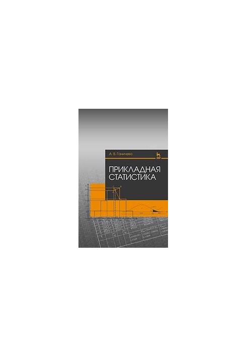 Прикладна статистика: Навчальний посібник
