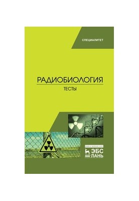 Radiobiology. Tests: training manual