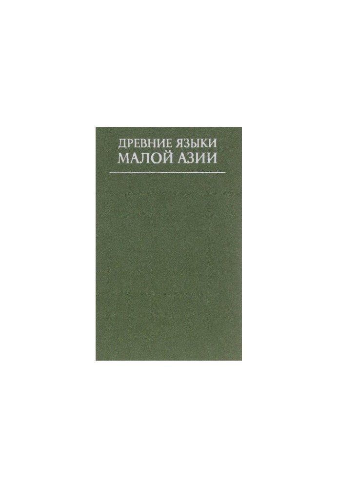 Стародавні мови Малої Азії: збірник статей