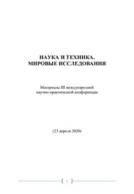 НАУКА И ТЕХНИКА. МИРОВЫЕ ИССЛЕДОВАНИЯ