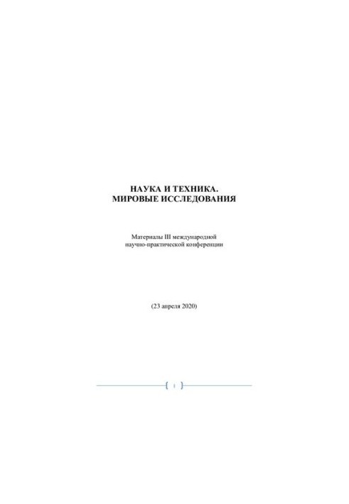 НАУКА И ТЕХНИКА. МИРОВЫЕ ИССЛЕДОВАНИЯ