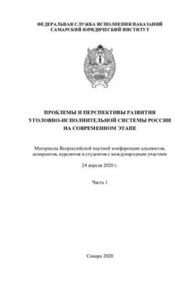 PROBLEMS AND PROSPECTS OF DEVELOPMENT OF THE CRIMINAL AND EXECUTIVE SYSTEM OF RUSSIA AT THE MODERN STAGE