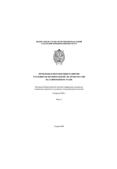PROBLEMS AND PROSPECTS OF DEVELOPMENT OF THE CRIMINAL AND EXECUTIVE SYSTEM OF RUSSIA AT THE MODERN STAGE