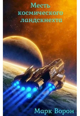 Месть космического ландскнехта
