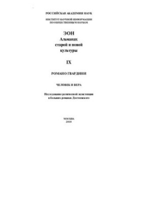 MAN AND FAITH: EXPERIENCE OF RELIGIOUS EXISTENCE IN THE LARGE ROMANS OF THE DOSTEVIAN ENDS OF THE NEW TIME.