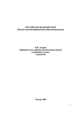 LEGAL STATUS OF INDIGENOUS SMALL PEOPLES IN FOREIGN COUNTRIES