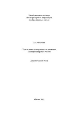 Християнсько-демократичний рух у Західній Європі та Росії