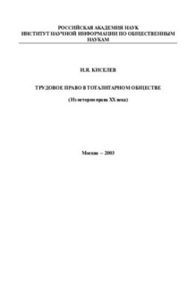 ТРУДОВОЕ ПРАВО В ТОТАЛИТАРНОМ ОБЩЕСТВЕ (ИЗ ИСТОРИИ ПРАВА ХХ ВЕКА)