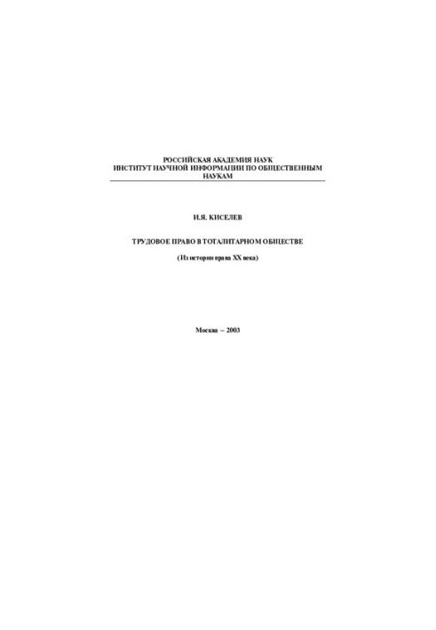 ТРУДОВОЕ ПРАВО В ТОТАЛИТАРНОМ ОБЩЕСТВЕ (ИЗ ИСТОРИИ ПРАВА ХХ ВЕКА)