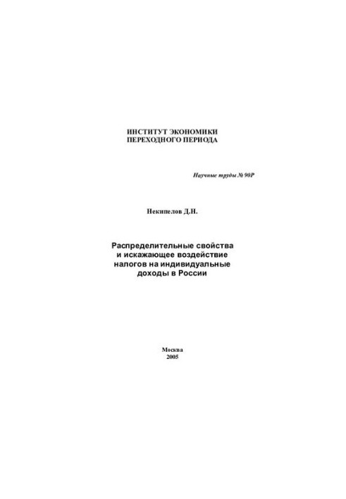 РАСПРЕДЕЛИТЕЛЬНЫЕ СВОЙСТВА И ИСКАЖАЮЩЕЕ ВОЗДЕЙСТВИЕ НАЛОГОВ НА ИНДИВИДУАЛЬНЫЕ ДОХОДЫ В РОССИИ
