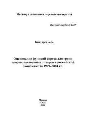 ОЦІНЮВАННЯ ФУНКЦІЙ ПОПИТУ ДЛЯ ГРУП ПРОДОВОЛЬЧИХ ТОВАРІВ В УКРАЇНСЬКІЙ ЕКОНОМІЦІ ЗА 1999–2004 РОКИ.
