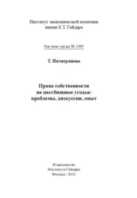 ПРАВА СОБСТВЕННОСТИ НА ПАСТБИЩНЫЕ УГОДЬЯ: ПРОБЛЕМЫ, ДИСКУССИИ, ОПЫТ
