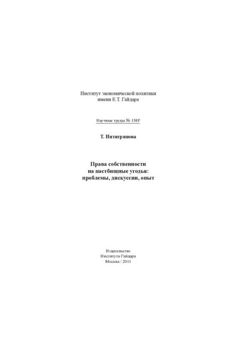 ПРАВА СОБСТВЕННОСТИ НА ПАСТБИЩНЫЕ УГОДЬЯ: ПРОБЛЕМЫ, ДИСКУССИИ, ОПЫТ