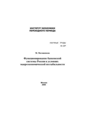 Функціонування банківської системи Росії в умовах макроекономічної нестабільності