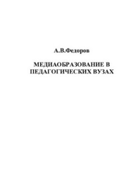 MEDIA EDUCATION IN PEDAGOGICAL UNIVERSITIES