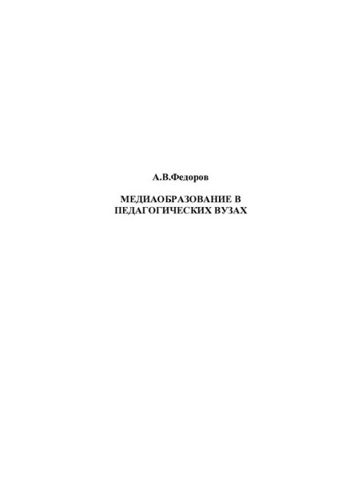MEDIA EDUCATION IN PEDAGOGICAL UNIVERSITIES