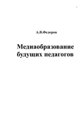 MEDIA EDUCATION OF FUTURE TEACHERS