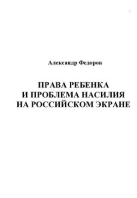 RIGHTS OF THE CHILD AND THE PROBLEM OF VIOLENCE IN THE RUSSIAN EKRAN