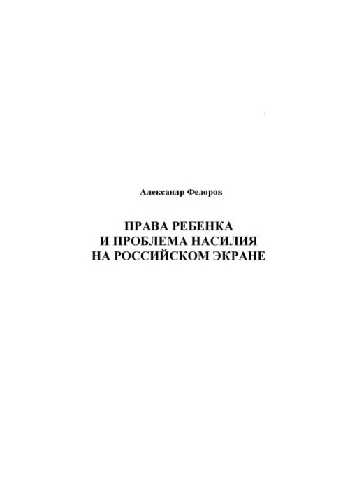 RIGHTS OF THE CHILD AND THE PROBLEM OF VIOLENCE IN THE RUSSIAN EKRAN