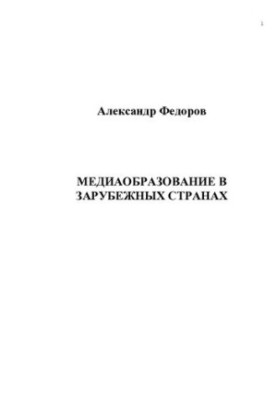 MEDIA EDUCATION IN FOREIGN COUNTRIES