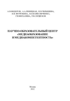 SCIENTIFIC AND EDUCATIONAL CENTER "MEDIA EDUCATION AND MEDIA COMPETENCE"