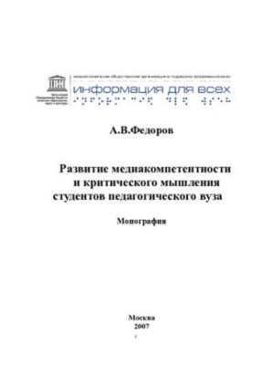DEVELOPMENT OF MEDIA COMPETENCE AND CRITICAL THINKING OF PEDAGOGICAL UNIVERSITY STUDENTS