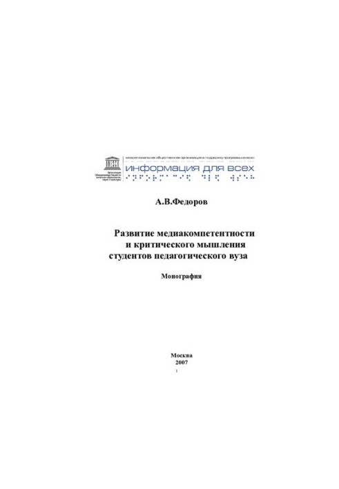 DEVELOPMENT OF MEDIA COMPETENCE AND CRITICAL THINKING OF PEDAGOGICAL UNIVERSITY STUDENTS