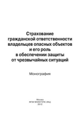 INSURANCE OF CIVIL RESPONSIBILITY OF THE OWNER OF DANGEROUS OBJECTS AND ITS ROLE IN PROVIDING PROTECTION AGAINST EMERGENCY SITUATIONS