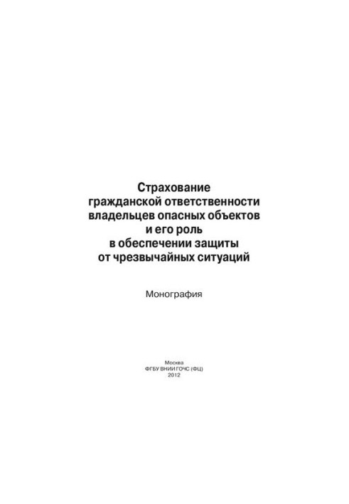 INSURANCE OF CIVIL RESPONSIBILITY OF THE OWNER OF DANGEROUS OBJECTS AND ITS ROLE IN PROVIDING PROTECTION AGAINST EMERGENCY SITUATIONS