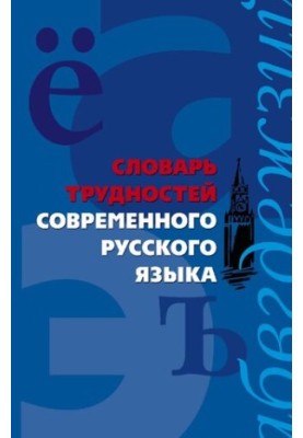 Словарь трудностей современного русского языка