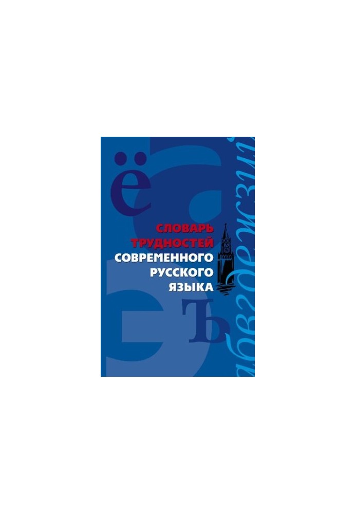 Словарь трудностей современного русского языка