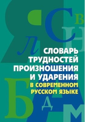 Словник труднощів вимови та наголосу в сучасній українській мові