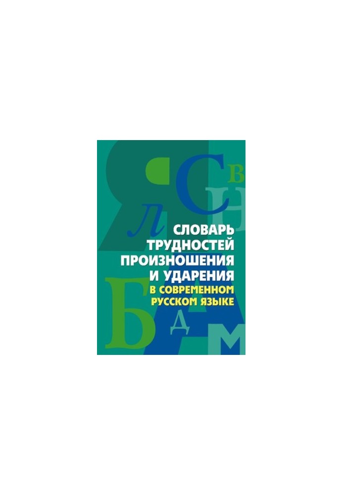 Словник труднощів вимови та наголосу в сучасній українській мові