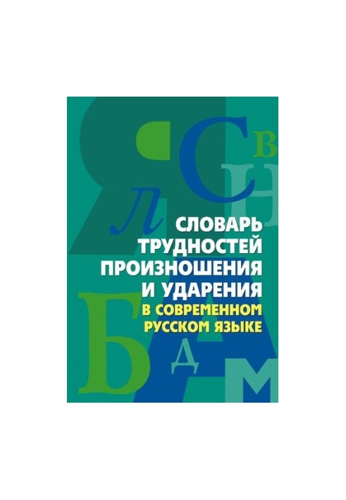 Словник труднощів вимови та наголосу в сучасній українській мові