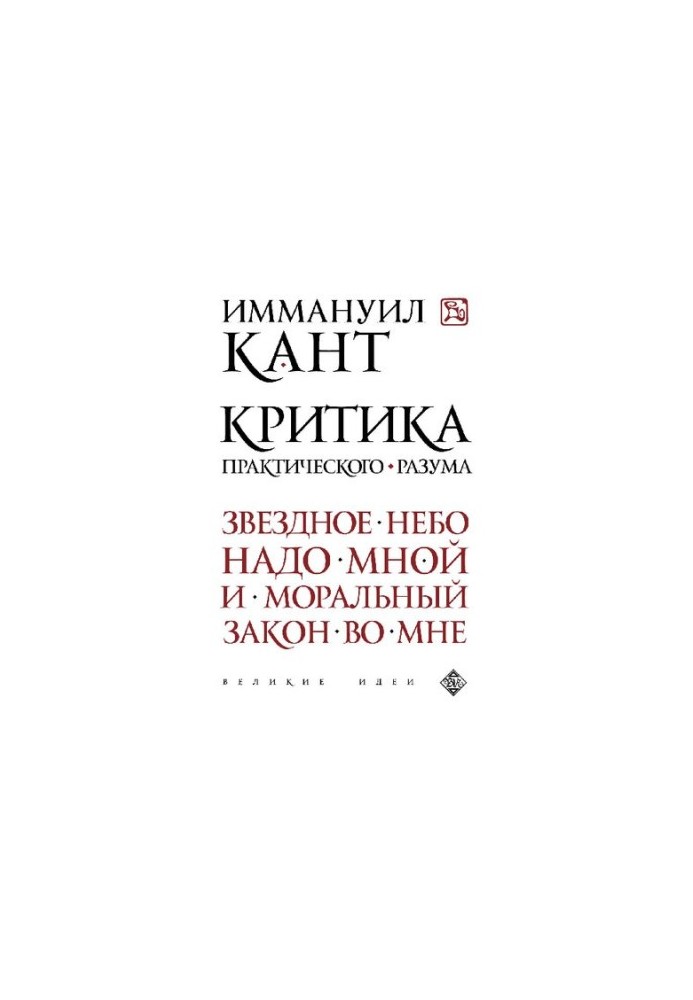 Критика практического разума