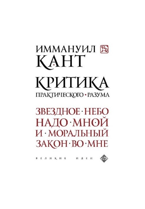 Критика практического разума