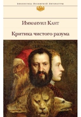 Критика чистого разума