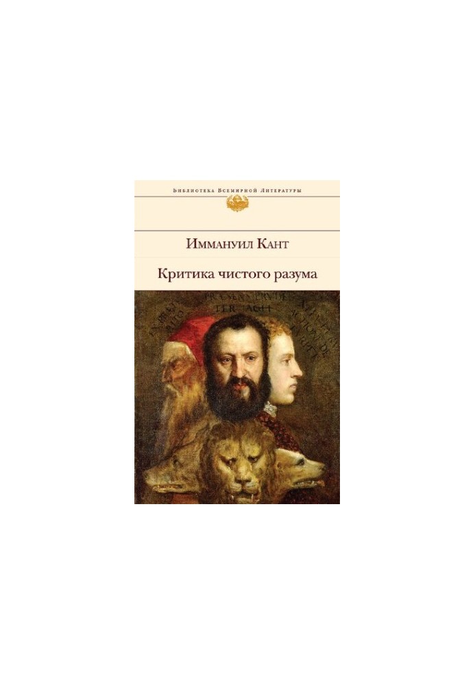 Критика чистого разума