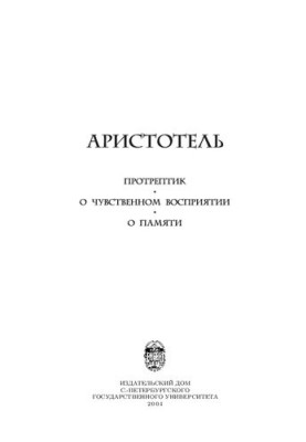 Protreptic. About sensory perception. About memory