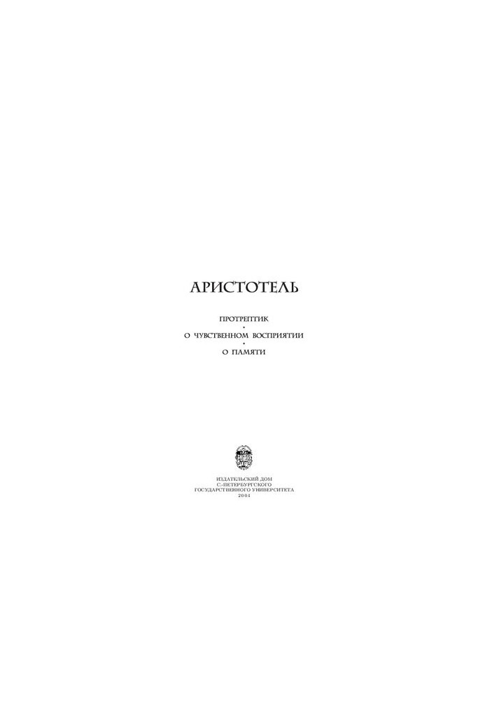 Protreptic. About sensory perception. About memory