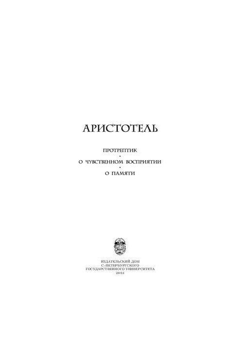 Protreptic. About sensory perception. About memory