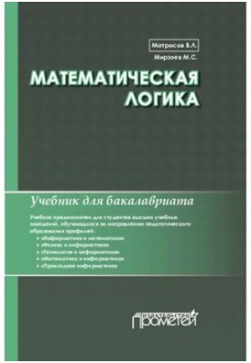 Математична логіка. Підручник для бакалаврату