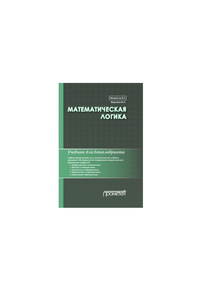 Математична логіка. Підручник для бакалаврату