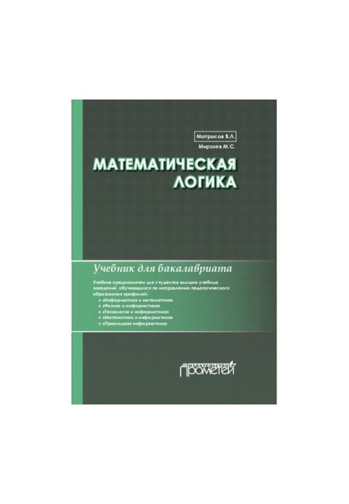 Математична логіка. Підручник для бакалаврату