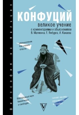 Великое учение : с комментариями и объяснениями
