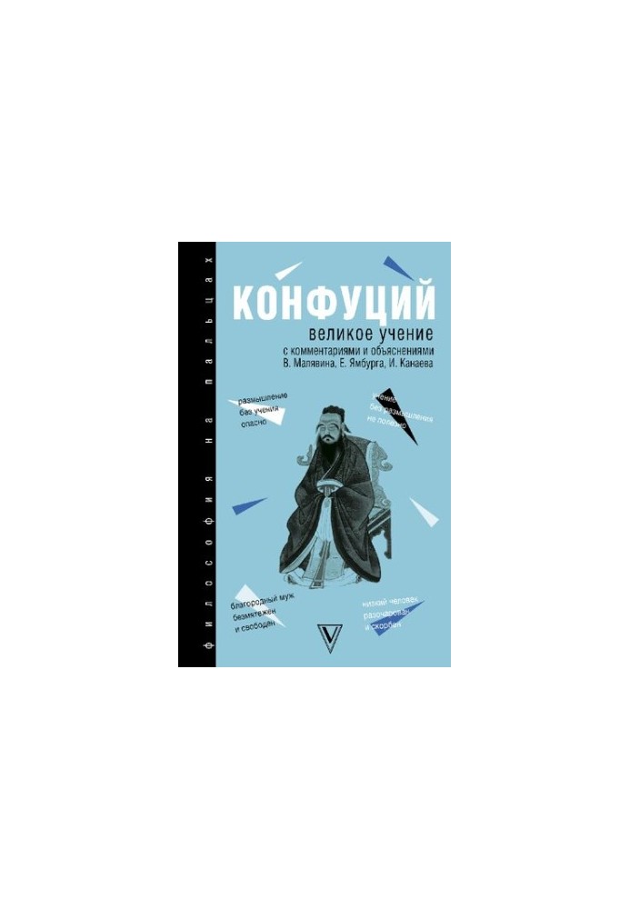 Великое учение : с комментариями и объяснениями
